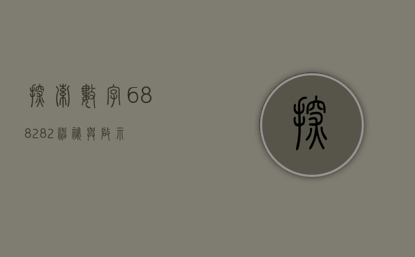 探索数字688282，神秘与启示