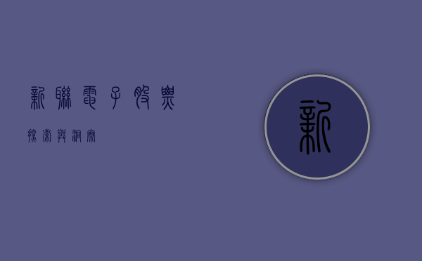 新联电子股票，探索与洞察