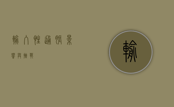 输入性通胀，影响与挑战