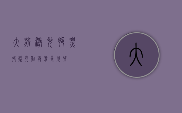 大族激光股票，投资亮点与前景展望