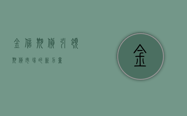 金信期货,引领期货市场的新力量