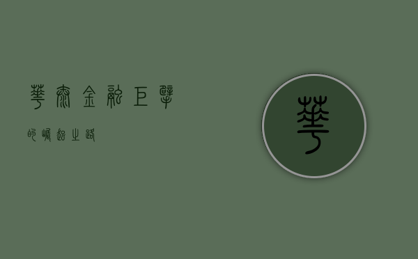 华泰，金融巨擘的崛起之路