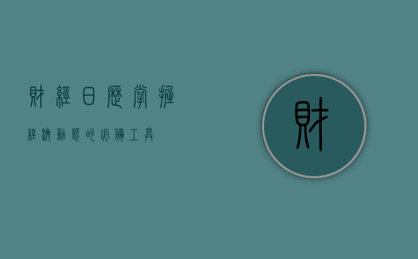 财经日历，掌握经济动态的必备工具