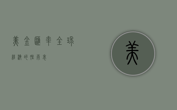 美金汇率，全球经济的晴雨表