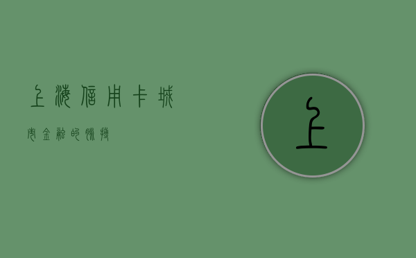 上海信用卡,城市金融的脉搏