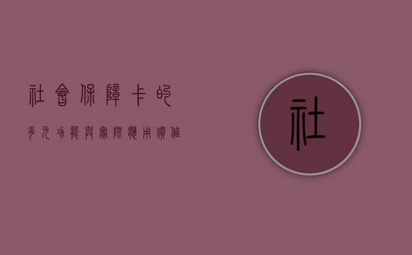 社会保障卡的多元功能与实际应用价值