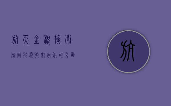 航天金税，探索宇宙与税收数字化的交融之美