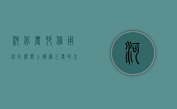 河北农村信用社，扎根乡土，服务三农的金融力量