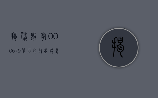 揭秘数字000679，背后的故事与意义