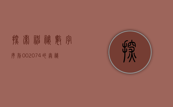 探索神秘数字序列—002074的奥秘