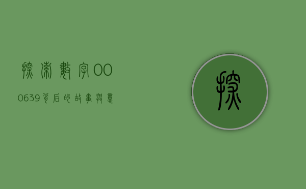 探索数字000639背后的故事与意义