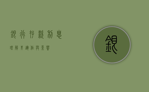 银行存款利息，理解其运作与影响