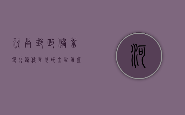 河南邮政储蓄银行，稳健发展的金融力量