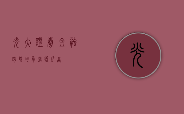 光大证券，金融市场的卓越领航者