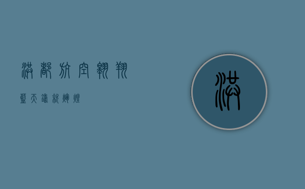 洪都航空，翱翔蓝天，铸就辉煌