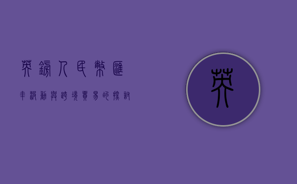 英镑人民币，汇率波动与跨境贸易的探讨