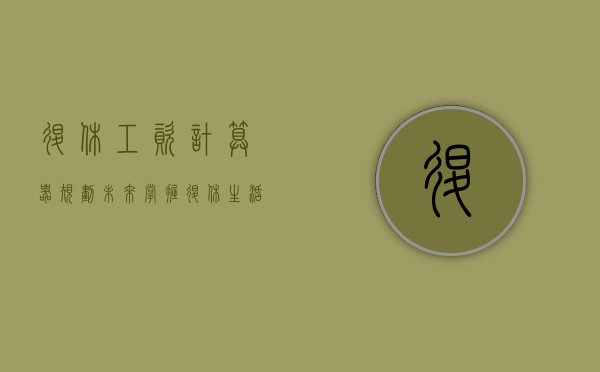 退休工资计算器，规划未来，掌握退休生活