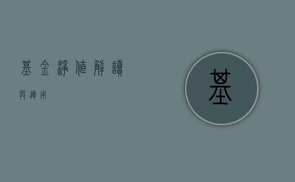 基金净值，解读与运用