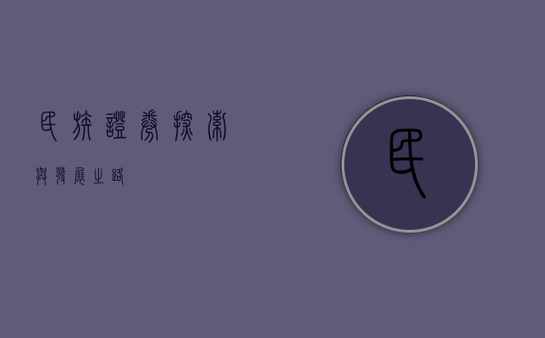 民族证券，探索与发展之路