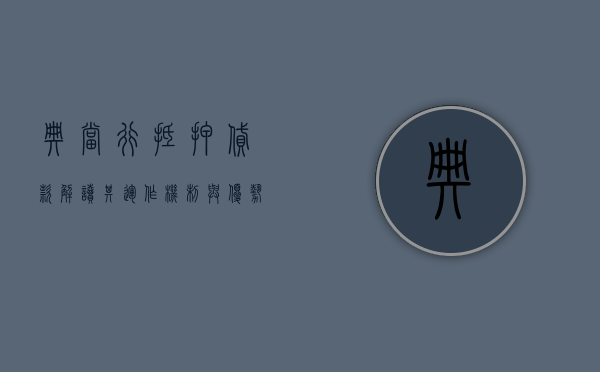 典当行抵押贷款，解读其运作机制与优势
