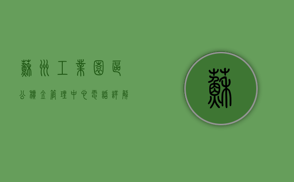 苏州工业园区公积金管理中心电话详解