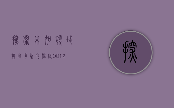 探索未知领域，数字序列的秘密—从001231说起