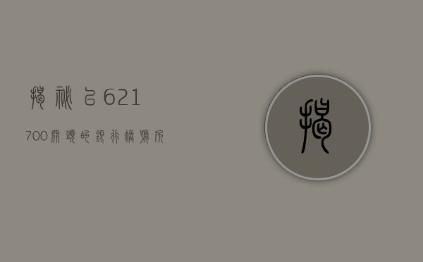 揭秘以621700开头的银行账号所属银行