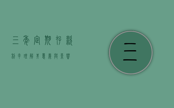 三年定期存款利率，理解其意义与影响