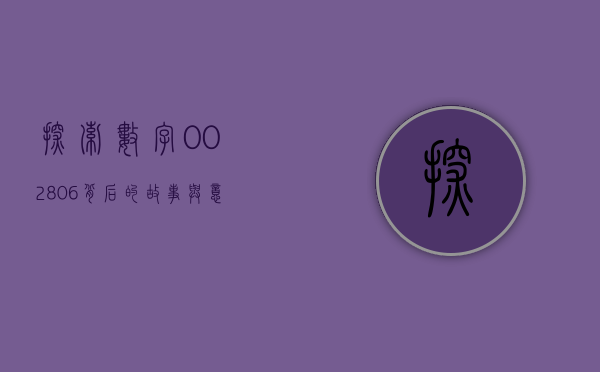 探索数字002806背后的故事与意义