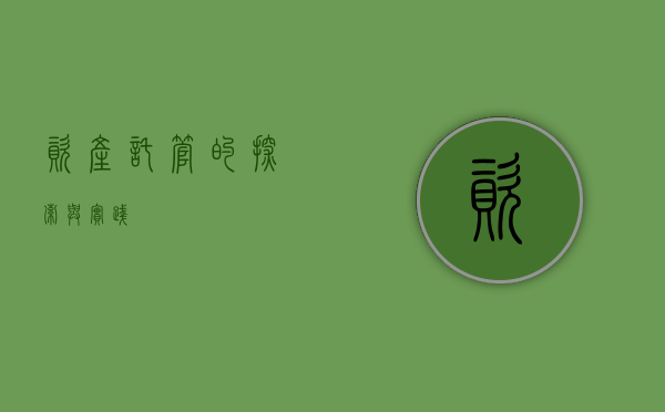 资产托管的探索与实践