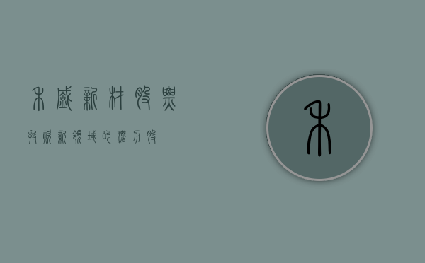 禾盛新材股票，投资新领域的潜力股