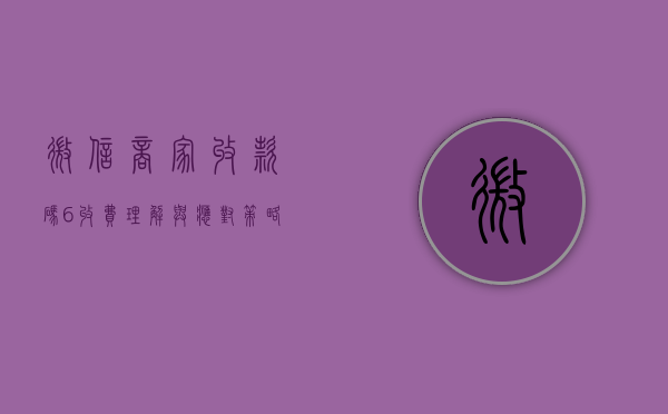 微信商家收款码6%收费，理解与应对策略