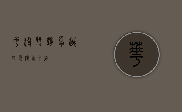 华润双鹤，卓越制药，健康中国