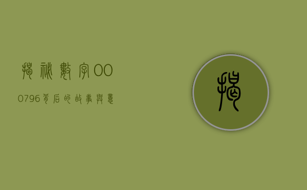 揭秘数字000796，背后的故事与意义