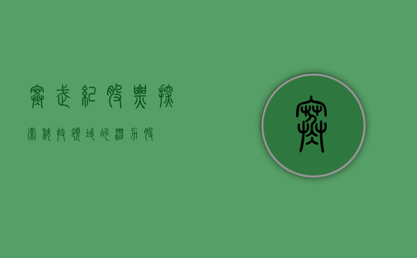 寒武纪股票，探索科技领域的潜力股