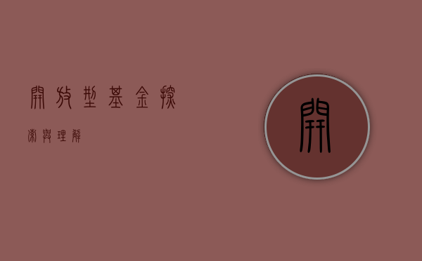 开放型基金，探索与理解