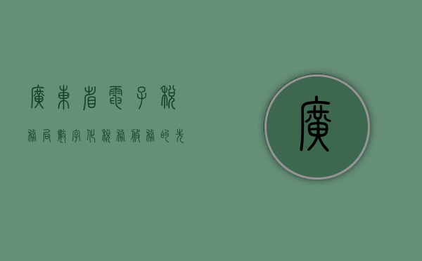 广东省电子税务局，数字化税务服务的先行者