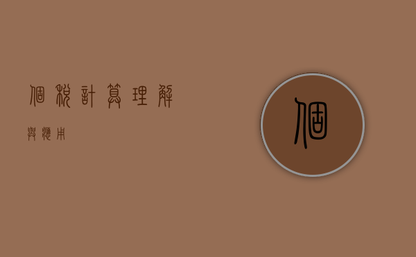 个税计算，理解与应用