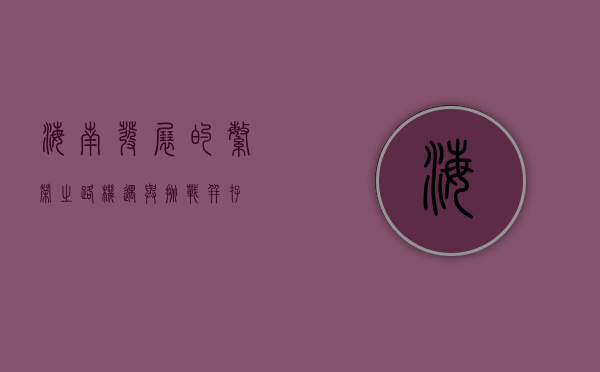 海南发展的繁荣之路，机遇与挑战并存