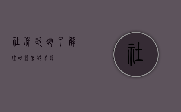 社保咨询，了解你的权益与保障