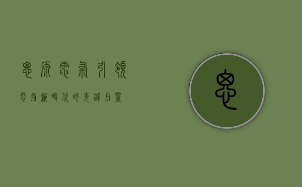 思源电气，引领电气新时代的先锋力量