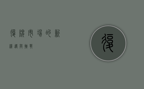 复牌，市场的新机遇与挑战