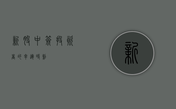 新股中签，投资者的幸运时刻