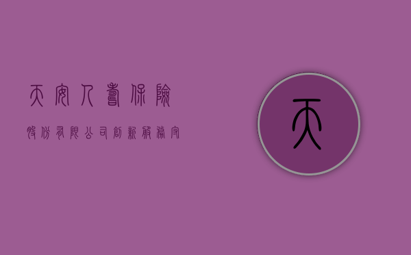 天安人寿保险股份有限公司，创新服务，守护未来