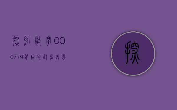 探索数字000779背后的故事与意义