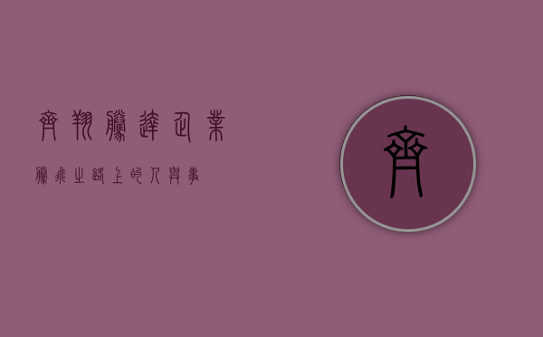 齐翔腾达，企业腾飞之路上的人与事