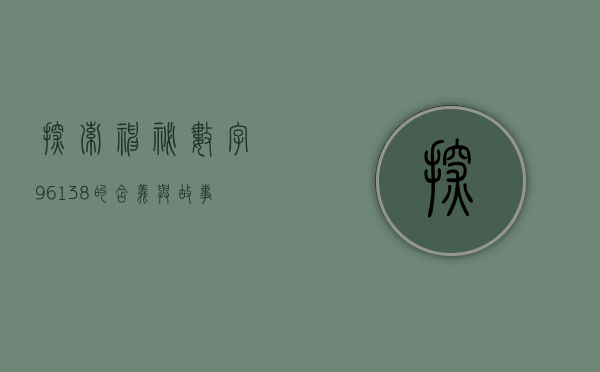 探索神秘数字，96138的含义与故事