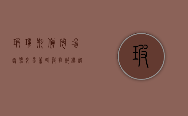 玻璃期货，市场趋势、交易策略与投资机遇