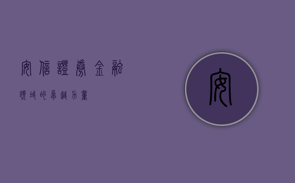 安信证券，金融领域的卓越力量