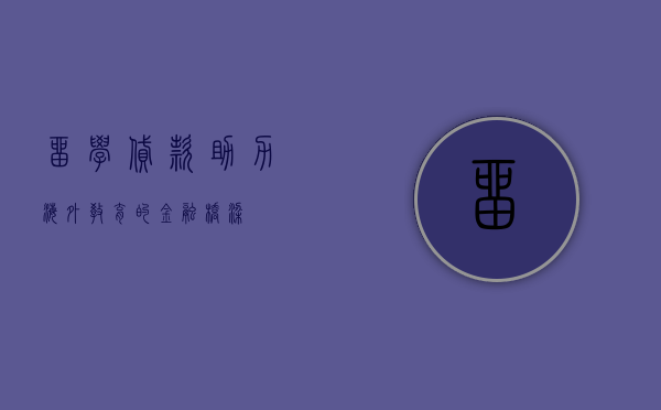留学贷款，助力海外教育的金融桥梁